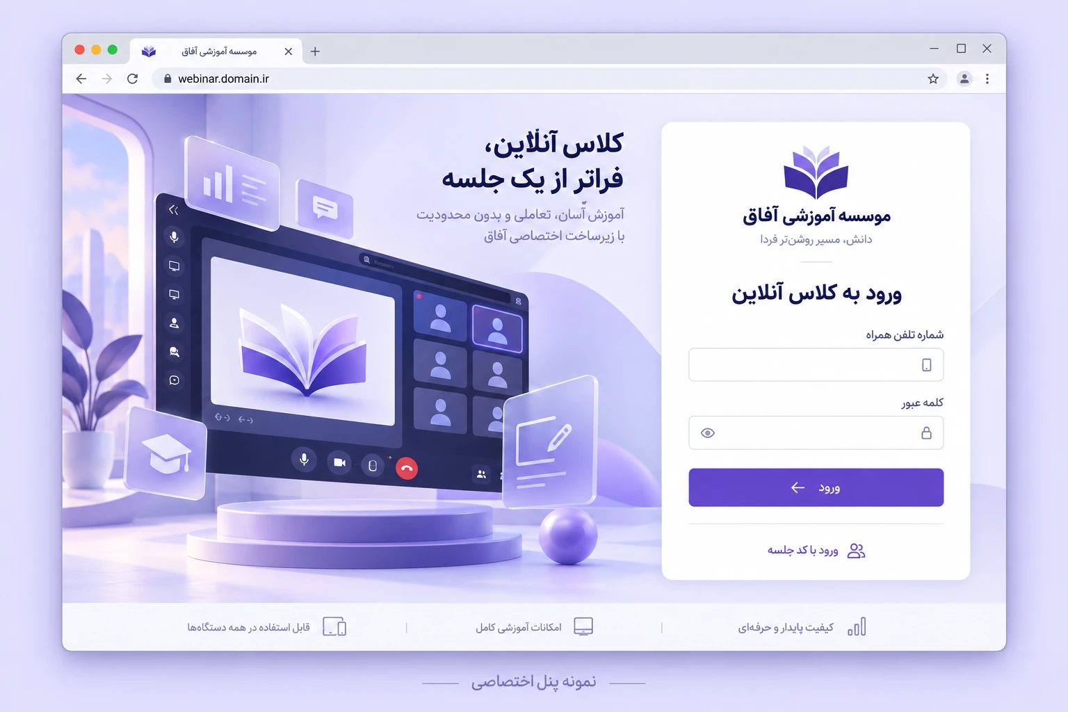 نمونه طراحی صفحه ورود موسسه آموزشی آفاق با دامنه webinar.domain.ir، لوگوی اختصاصی و رنگ بنفش