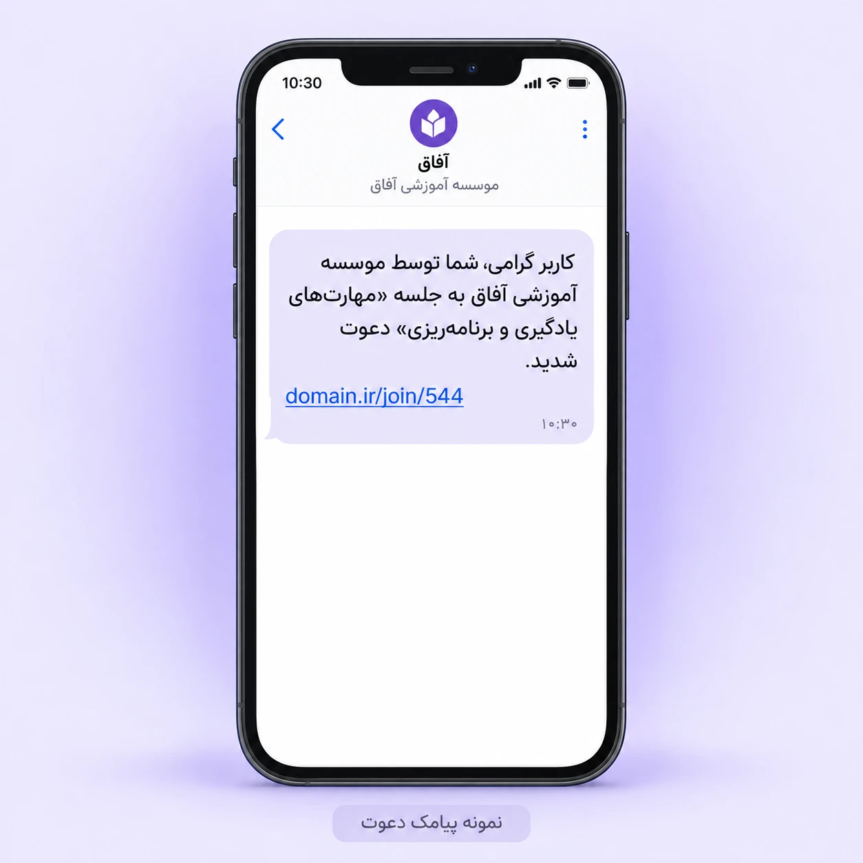 نمونه پیامک دعوت موسسه آموزشی آفاق به جلسه مهارتهای یادگیری و برنامهریزی همراه با لینک ورود